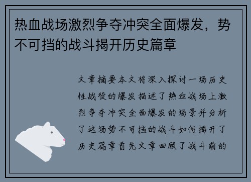 热血战场激烈争夺冲突全面爆发，势不可挡的战斗揭开历史篇章