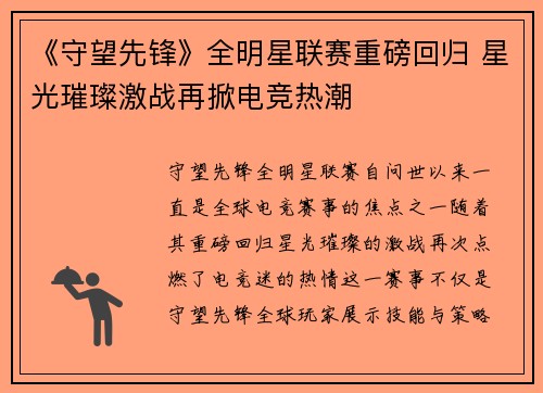 《守望先锋》全明星联赛重磅回归 星光璀璨激战再掀电竞热潮