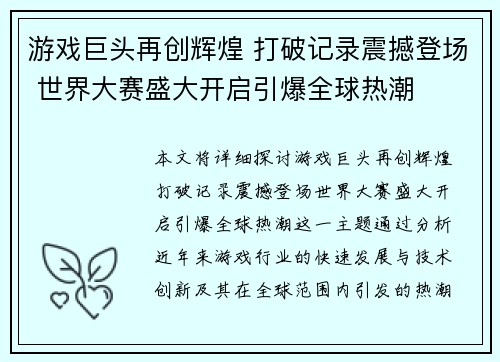 游戏巨头再创辉煌 打破记录震撼登场 世界大赛盛大开启引爆全球热潮