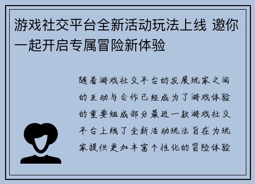游戏社交平台全新活动玩法上线 邀你一起开启专属冒险新体验