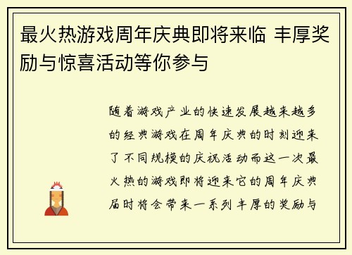 最火热游戏周年庆典即将来临 丰厚奖励与惊喜活动等你参与