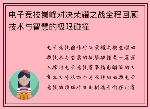 电子竞技巅峰对决荣耀之战全程回顾技术与智慧的极限碰撞