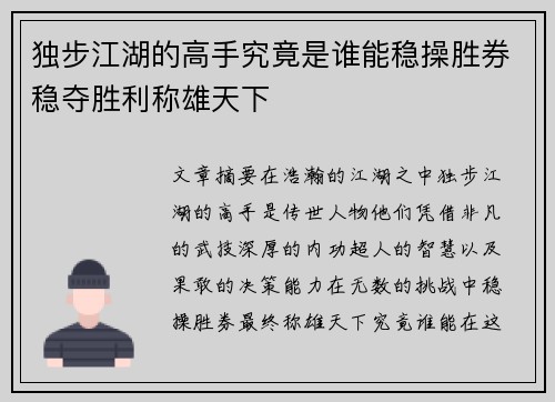 独步江湖的高手究竟是谁能稳操胜券稳夺胜利称雄天下