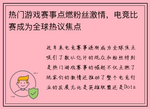热门游戏赛事点燃粉丝激情，电竞比赛成为全球热议焦点