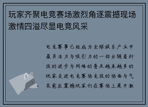 玩家齐聚电竞赛场激烈角逐震撼现场激情四溢尽显电竞风采