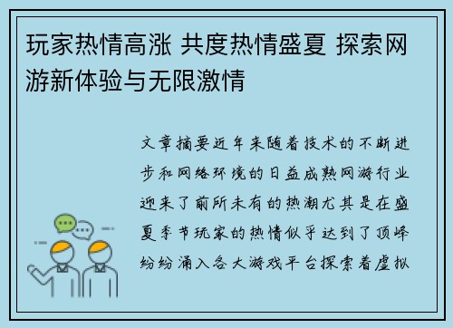 玩家热情高涨 共度热情盛夏 探索网游新体验与无限激情