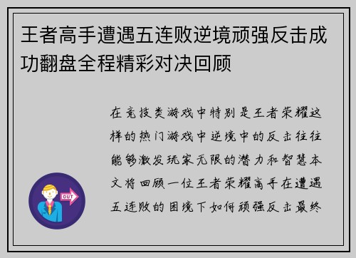 王者高手遭遇五连败逆境顽强反击成功翻盘全程精彩对决回顾