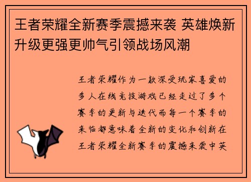 王者荣耀全新赛季震撼来袭 英雄焕新升级更强更帅气引领战场风潮