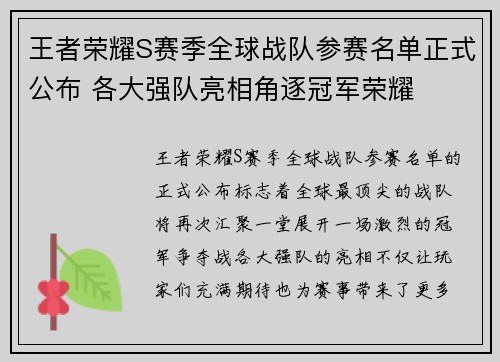 王者荣耀S赛季全球战队参赛名单正式公布 各大强队亮相角逐冠军荣耀