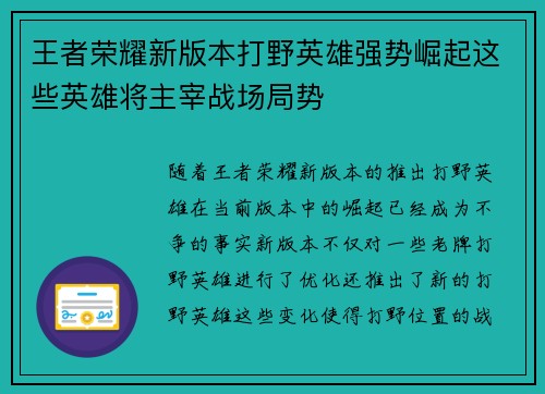 王者荣耀新版本打野英雄强势崛起这些英雄将主宰战场局势