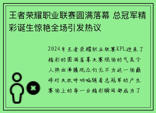 王者荣耀职业联赛圆满落幕 总冠军精彩诞生惊艳全场引发热议