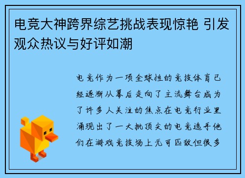 电竞大神跨界综艺挑战表现惊艳 引发观众热议与好评如潮