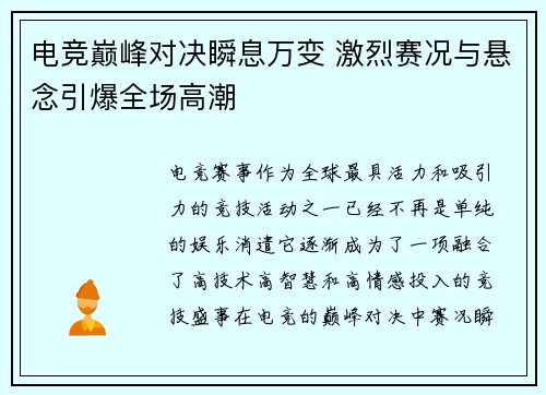 电竞巅峰对决瞬息万变 激烈赛况与悬念引爆全场高潮