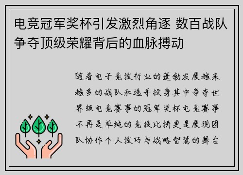 电竞冠军奖杯引发激烈角逐 数百战队争夺顶级荣耀背后的血脉搏动