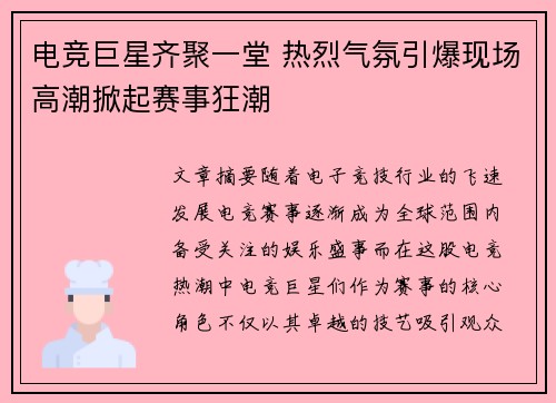 电竞巨星齐聚一堂 热烈气氛引爆现场高潮掀起赛事狂潮