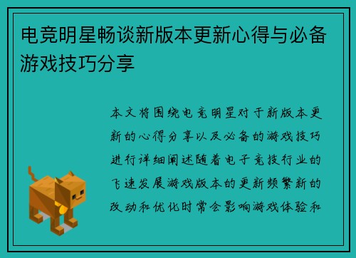 电竞明星畅谈新版本更新心得与必备游戏技巧分享