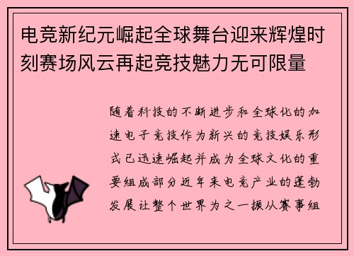 电竞新纪元崛起全球舞台迎来辉煌时刻赛场风云再起竞技魅力无可限量