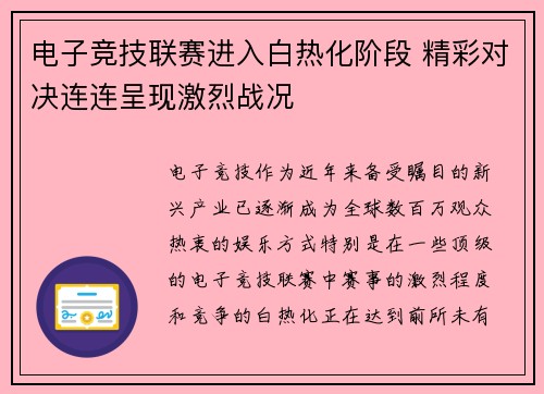 电子竞技联赛进入白热化阶段 精彩对决连连呈现激烈战况