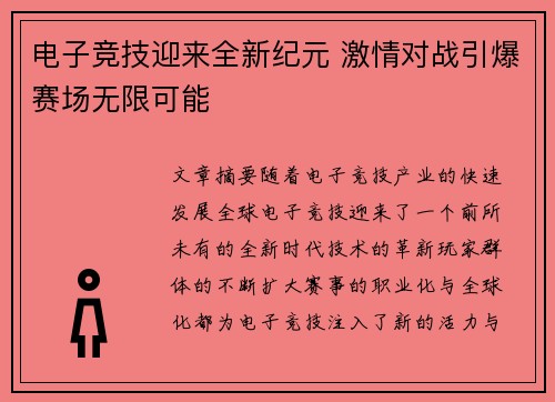 电子竞技迎来全新纪元 激情对战引爆赛场无限可能