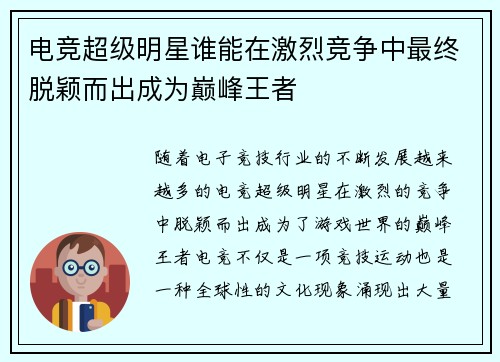 电竞超级明星谁能在激烈竞争中最终脱颖而出成为巅峰王者