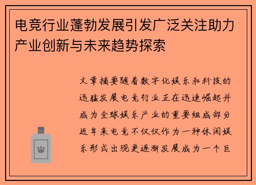 电竞行业蓬勃发展引发广泛关注助力产业创新与未来趋势探索