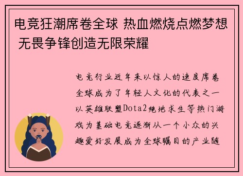 电竞狂潮席卷全球 热血燃烧点燃梦想 无畏争锋创造无限荣耀