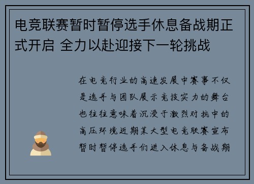 电竞联赛暂时暂停选手休息备战期正式开启 全力以赴迎接下一轮挑战