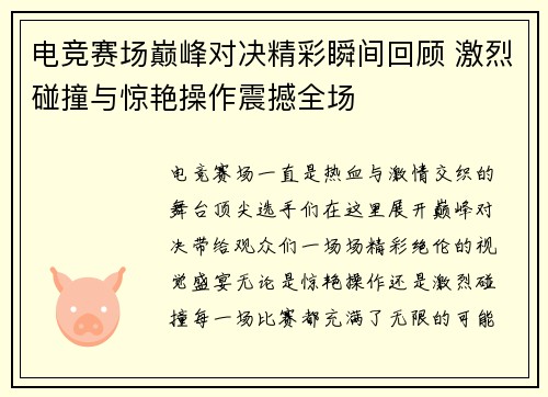 电竞赛场巅峰对决精彩瞬间回顾 激烈碰撞与惊艳操作震撼全场