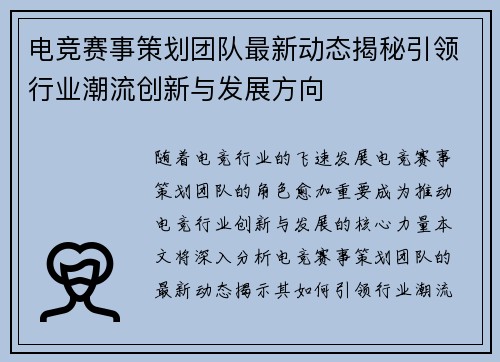 电竞赛事策划团队最新动态揭秘引领行业潮流创新与发展方向