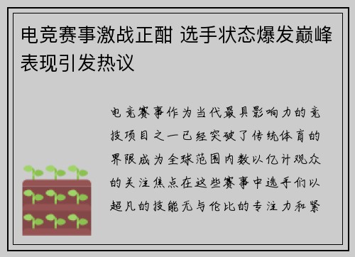电竞赛事激战正酣 选手状态爆发巅峰表现引发热议