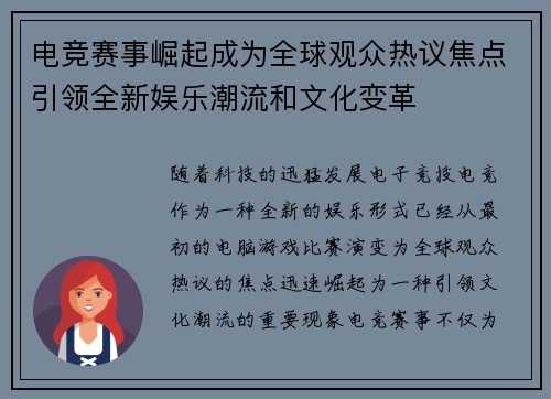 电竞赛事崛起成为全球观众热议焦点引领全新娱乐潮流和文化变革