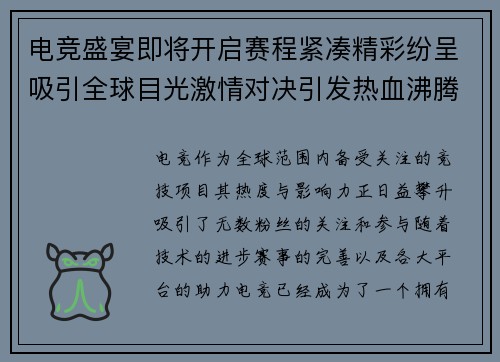 电竞盛宴即将开启赛程紧凑精彩纷呈吸引全球目光激情对决引发热血沸腾