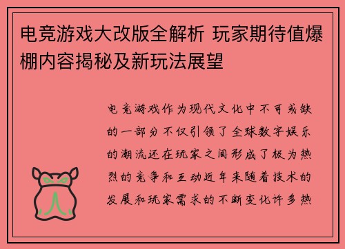 电竞游戏大改版全解析 玩家期待值爆棚内容揭秘及新玩法展望