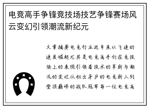 电竞高手争锋竞技场技艺争锋赛场风云变幻引领潮流新纪元