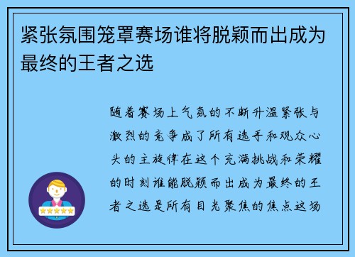 紧张氛围笼罩赛场谁将脱颖而出成为最终的王者之选