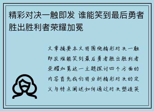 精彩对决一触即发 谁能笑到最后勇者胜出胜利者荣耀加冕