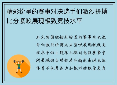 精彩纷呈的赛事对决选手们激烈拼搏比分紧咬展现极致竞技水平