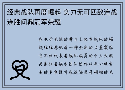 经典战队再度崛起 实力无可匹敌连战连胜问鼎冠军荣耀