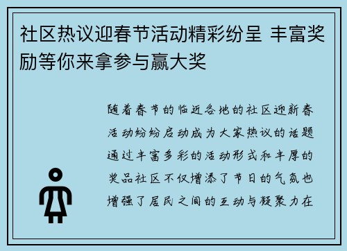 社区热议迎春节活动精彩纷呈 丰富奖励等你来拿参与赢大奖