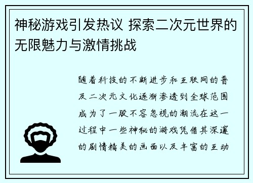 神秘游戏引发热议 探索二次元世界的无限魅力与激情挑战