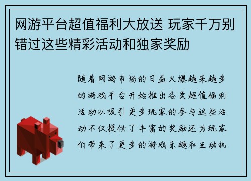 网游平台超值福利大放送 玩家千万别错过这些精彩活动和独家奖励