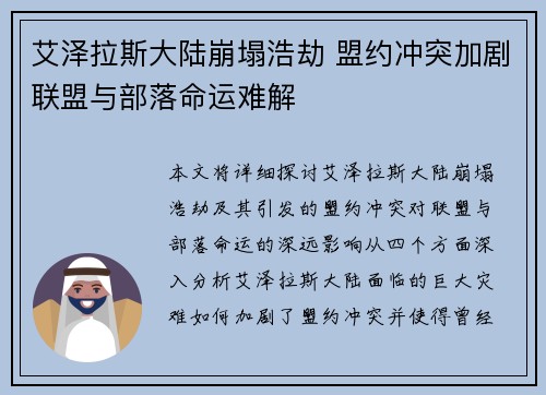 艾泽拉斯大陆崩塌浩劫 盟约冲突加剧联盟与部落命运难解