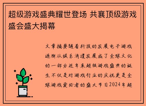 超级游戏盛典耀世登场 共襄顶级游戏盛会盛大揭幕