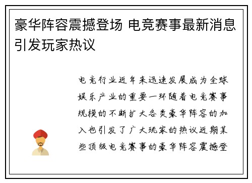 豪华阵容震撼登场 电竞赛事最新消息引发玩家热议