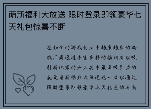 萌新福利大放送 限时登录即领豪华七天礼包惊喜不断