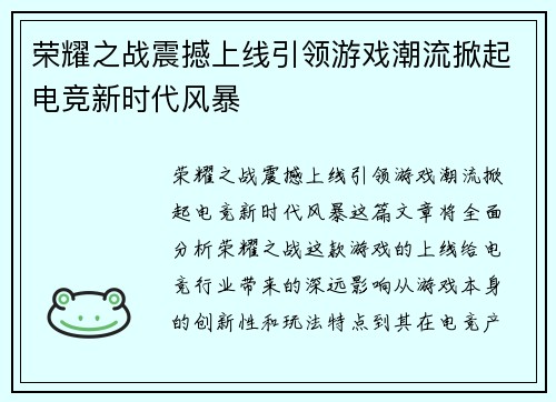 荣耀之战震撼上线引领游戏潮流掀起电竞新时代风暴