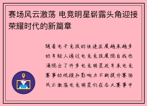 赛场风云激荡 电竞明星崭露头角迎接荣耀时代的新篇章