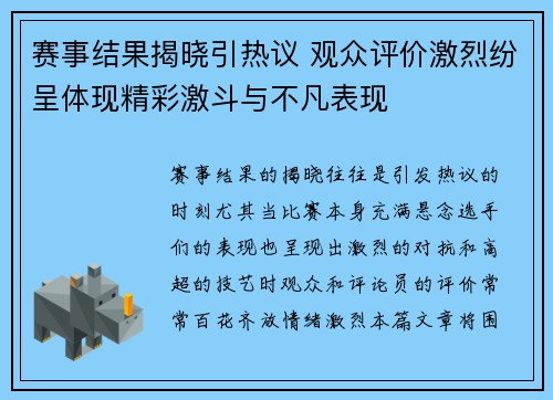 赛事结果揭晓引热议 观众评价激烈纷呈体现精彩激斗与不凡表现