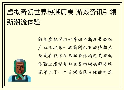 虚拟奇幻世界热潮席卷 游戏资讯引领新潮流体验