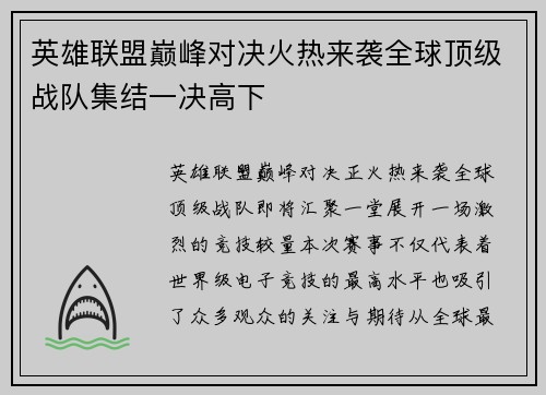 英雄联盟巅峰对决火热来袭全球顶级战队集结一决高下